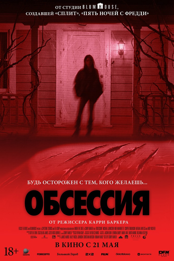 Обсессия  расписание кино афиша курган