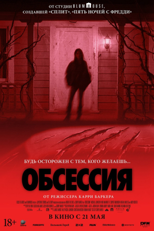  Обсессия  расписание кино афиша курган