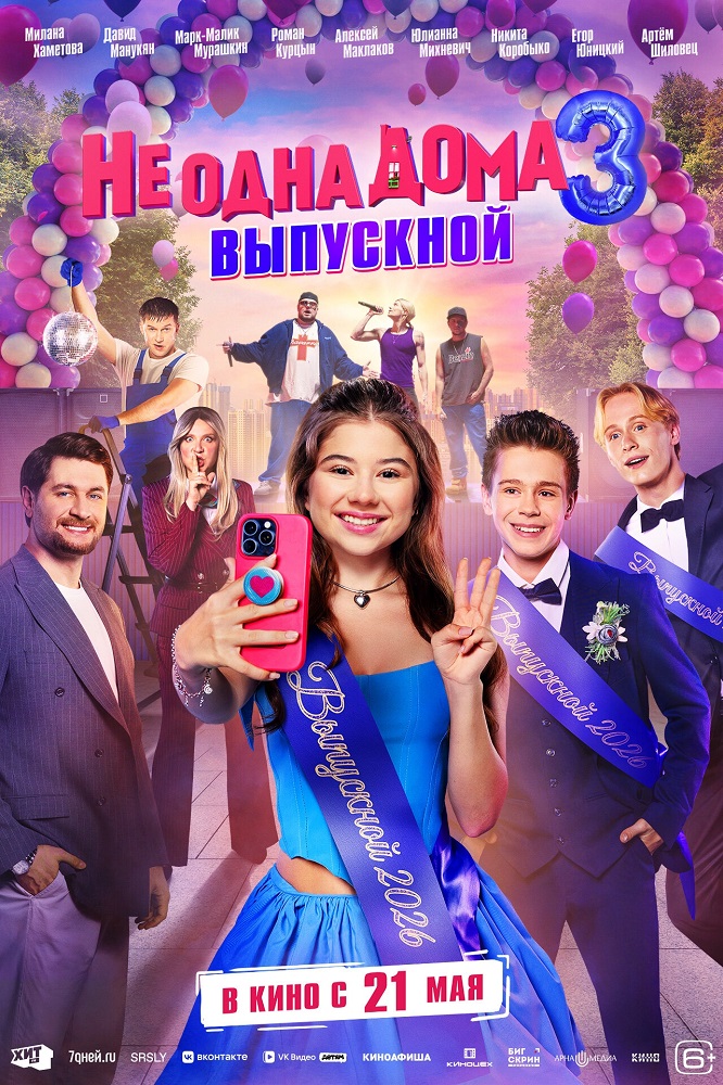 Не одна дома 3. Выпускной Пушка курган расписание сеансов