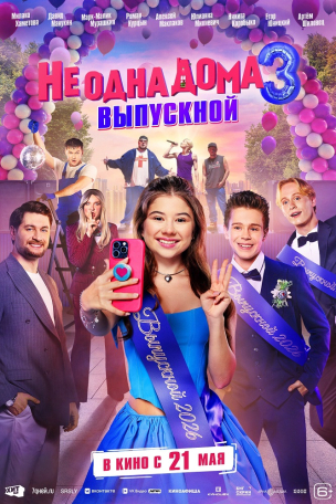 Не одна дома 3. Выпускной расписание кино афиша курган
