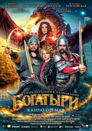Богатыри расписание кино афиша курган