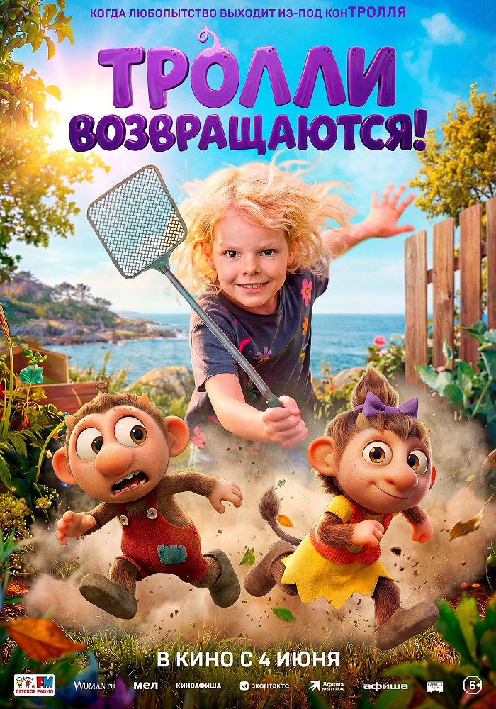 Тролли возвращаются! расписание кино афиша курган