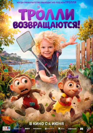 Тролли возвращаются! расписание кино афиша курган
