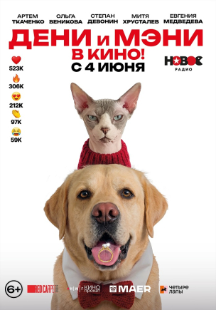 Дени и Мэни в кино! расписание кино афиша курган