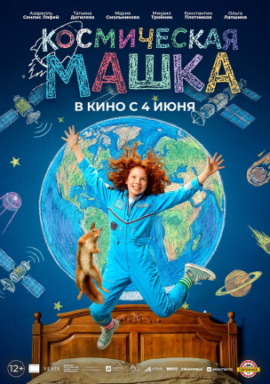  Космическая Машка расписание кино афиша курган