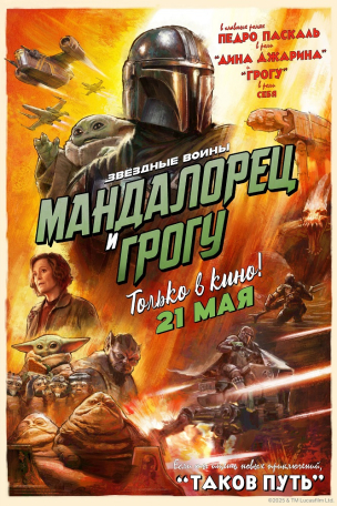 Мандалорец и Грогу расписание кино афиша курган
