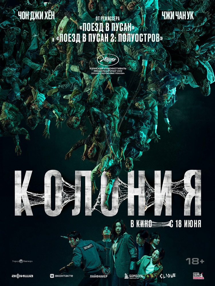 Колония расписание кино афиша курган