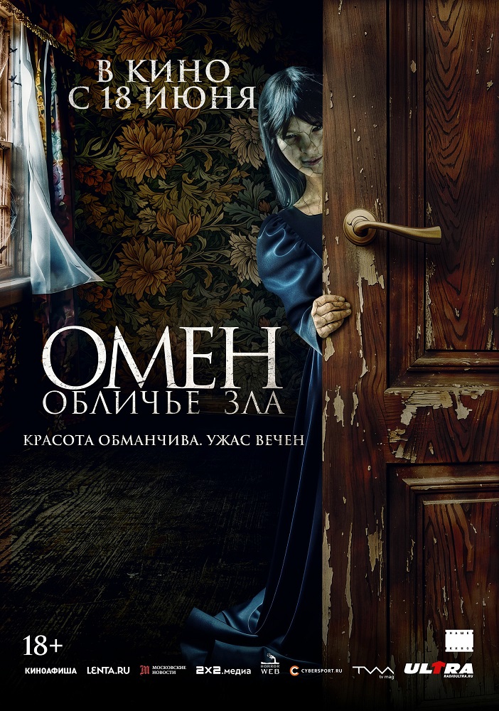 Омен. Обличье зла расписание кино афиша курган