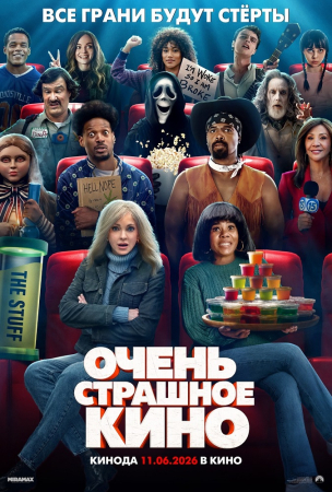  Очень страшное кино