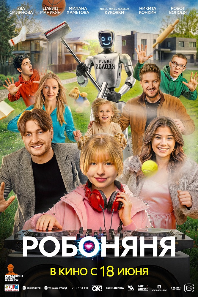Робоняня расписание кино афиша курган