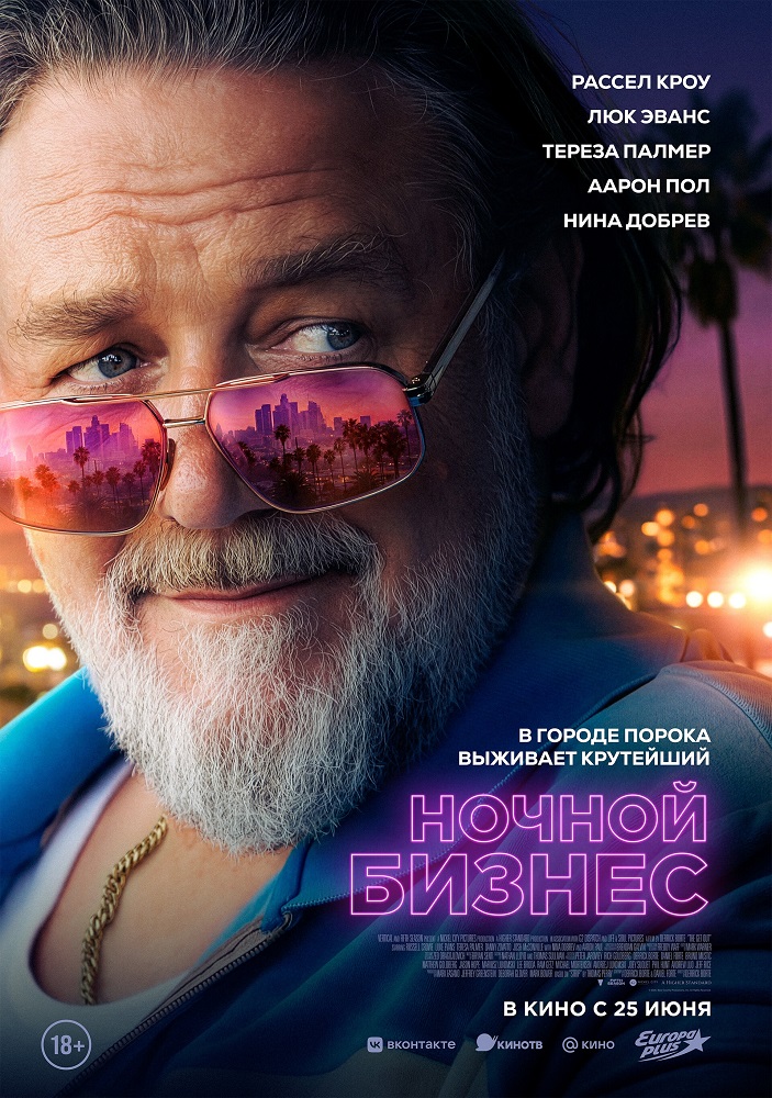 Ночной бизнес расписание кино афиша курган