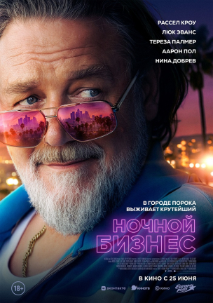 Ночной бизнес расписание кино афиша курган