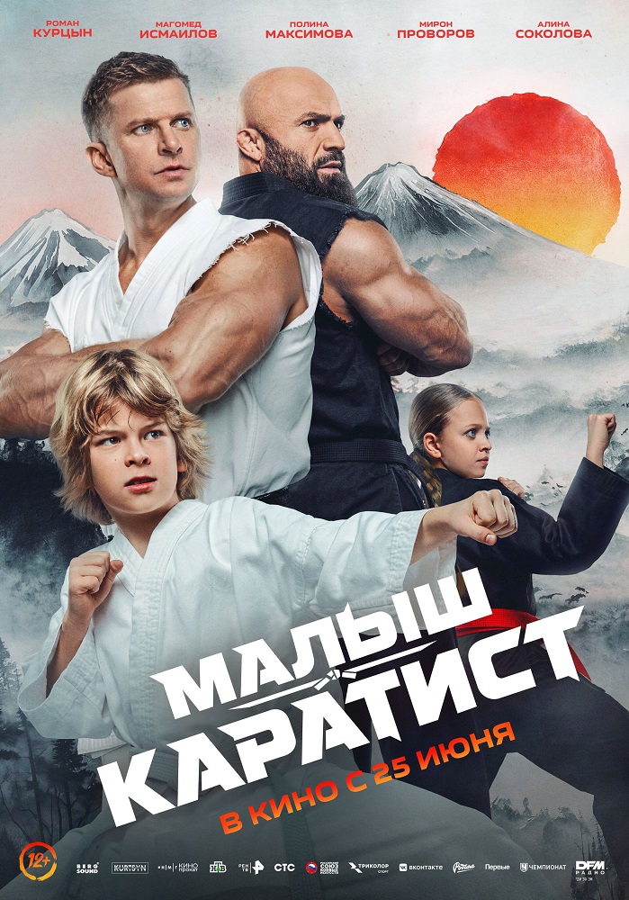 Малыш-каратист расписание кино афиша курган