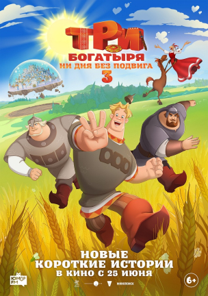 Три богатыря. Ни дня без подвига 3 расписание кино афиша курган