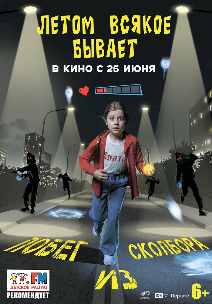 Летом всякое бывает. Побег из Сколбора расписание кино афиша курган