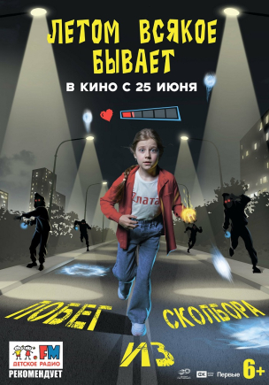 Летом всякое бывает. Побег из Сколбора расписание кино афиша курган