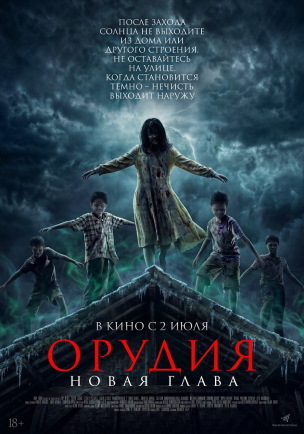 Орудия. Новая глава расписание кино афиша курган