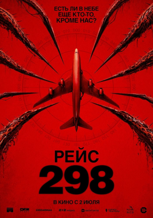 Рейс 298 расписание кино афиша курган