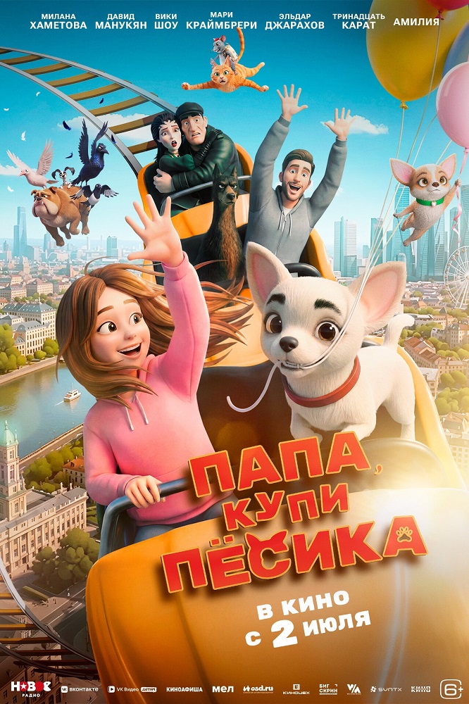 Папа, купи пёсика расписание кино афиша курган