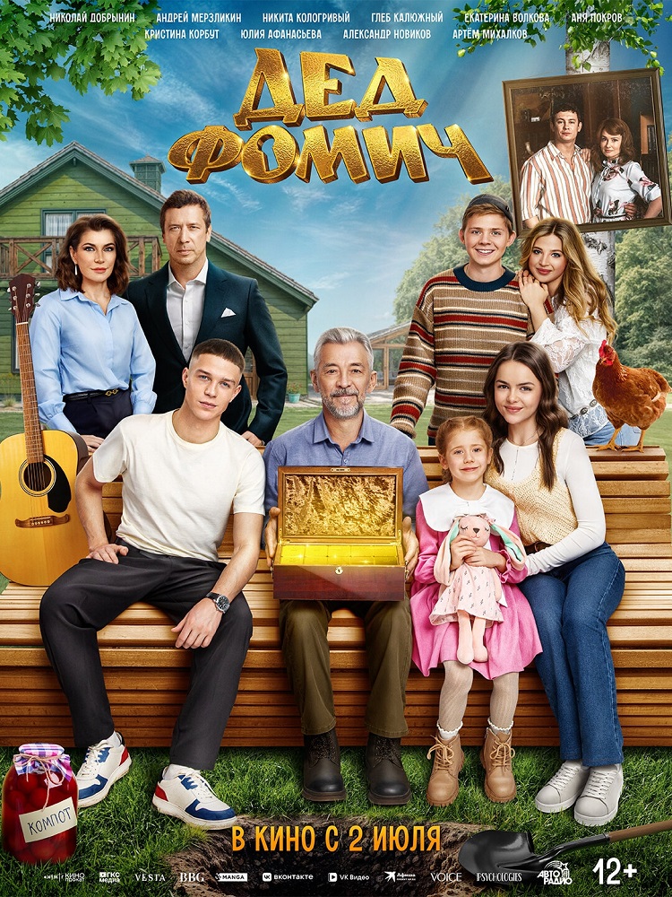 Дед Фомич расписание кино афиша курган