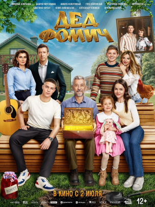 Дед Фомич расписание кино афиша курган
