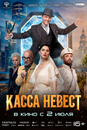 Касса невест расписание кино афиша курган