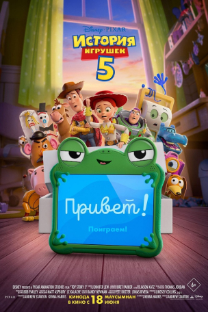  История игрушек 5 расписание кино афиша курган
