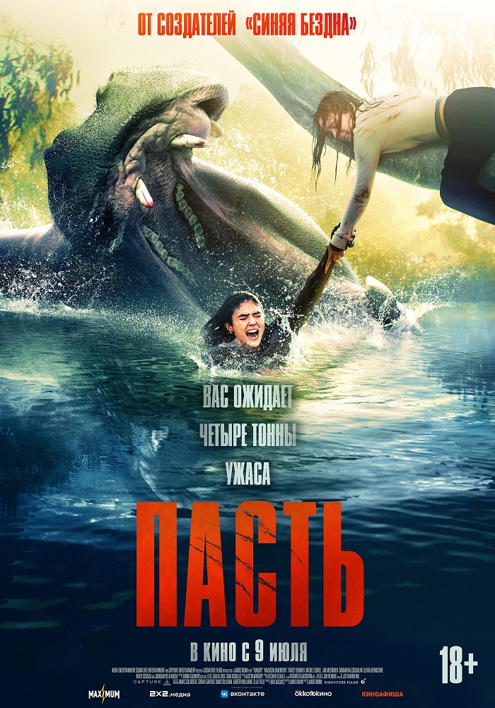 Пасть расписание кино афиша курган