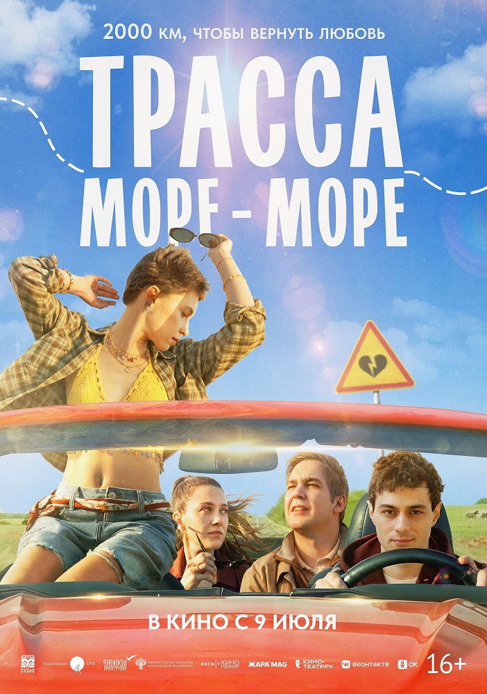  Трасса «Море — море» расписание кино афиша курган