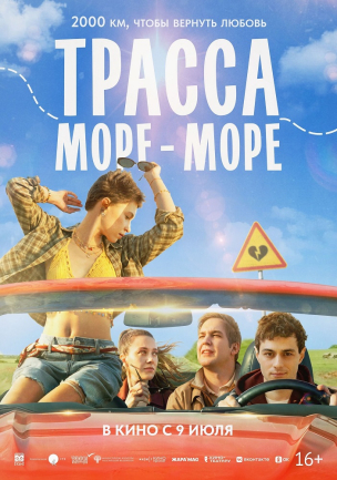  Трасса «Море — море»