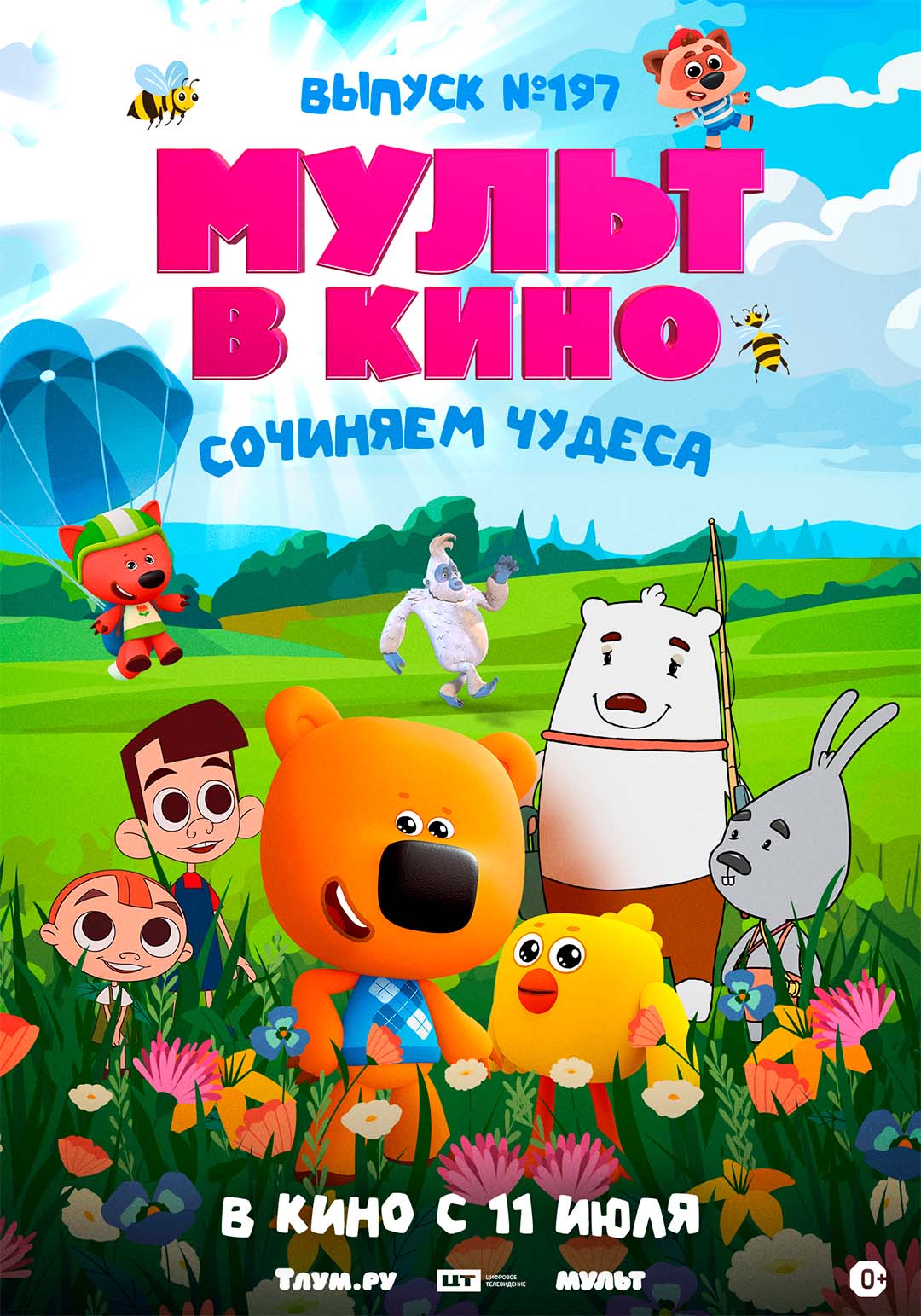 МУЛЬТ в кино. Выпуск №197. Сочиняем чудеса расписание кино афиша курган