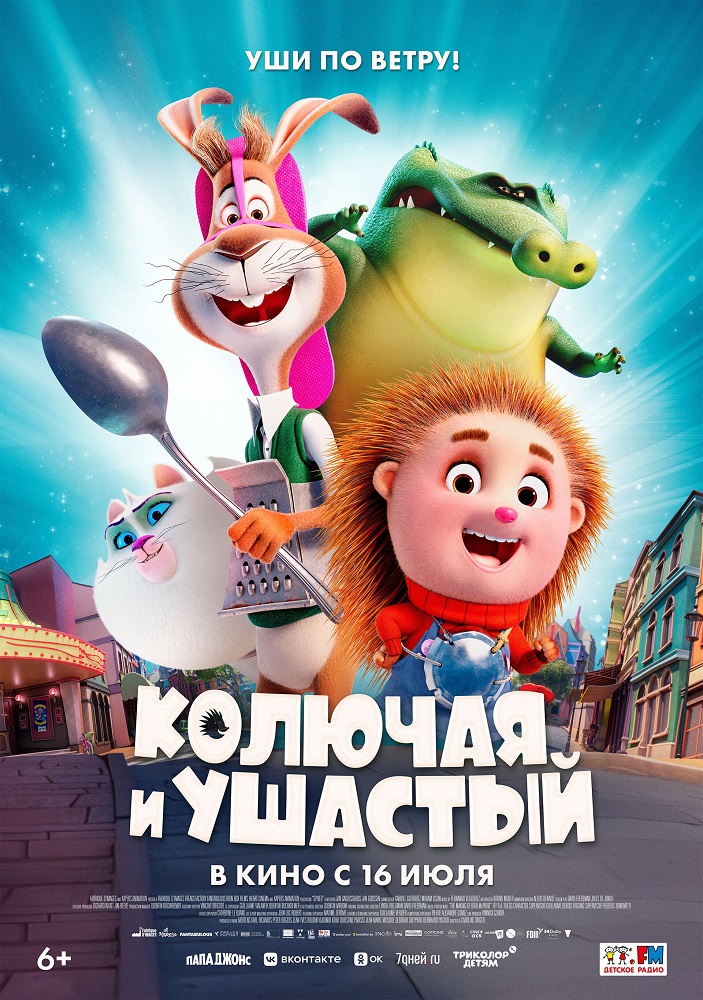 Колючая и ушастый расписание кино афиша курган