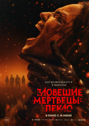 Зловещие мертвецы: Пекло расписание кино афиша курган