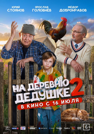На деревню дедушке 2 расписание кино афиша курган