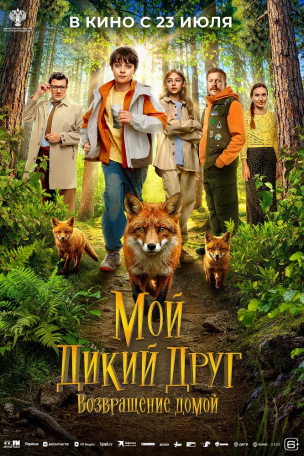 Мой дикий друг. Возвращение домой расписание кино афиша курган