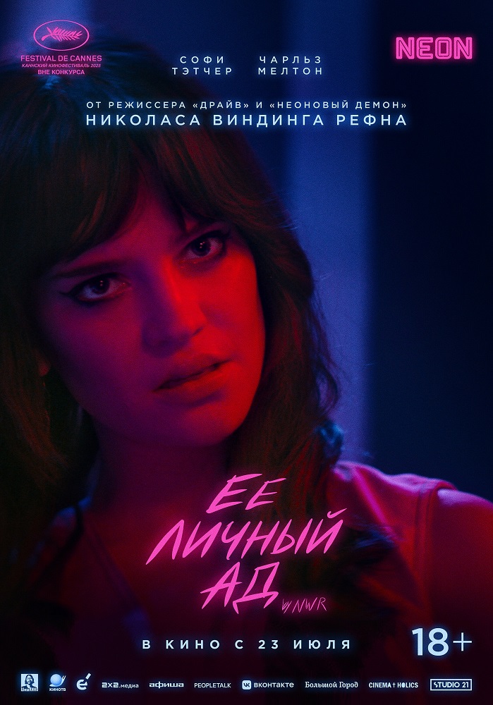 Её личный ад расписание кино афиша курган