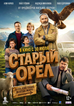  Старый орёл расписание кино афиша курган