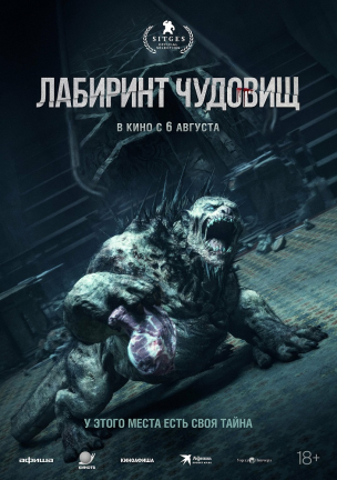 Лабиринт чудовищ