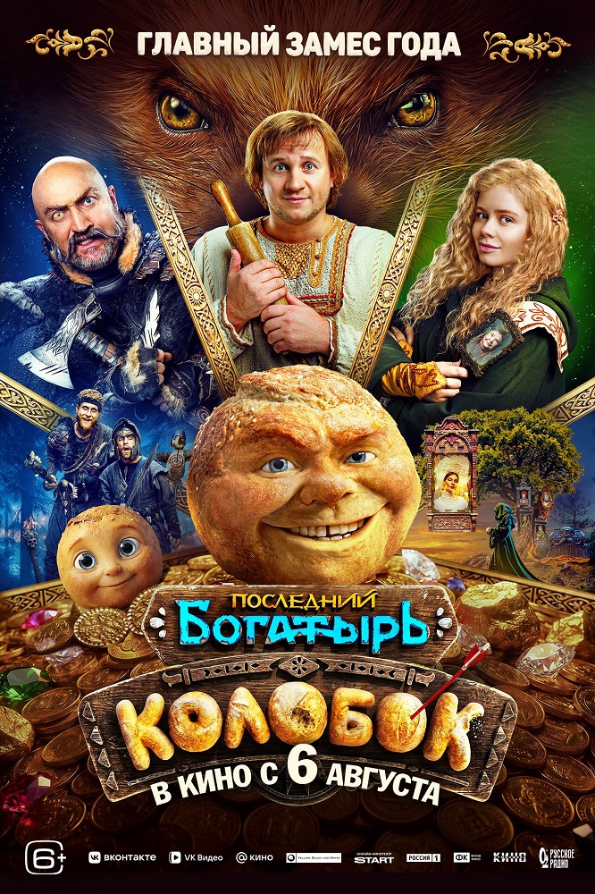 Последний богатырь. Колобок расписание кино афиша курган