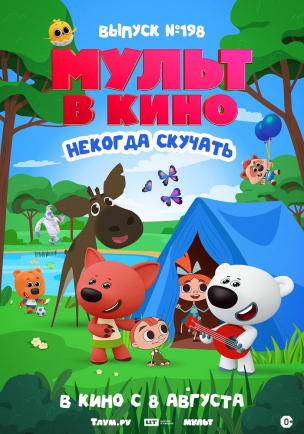 Мульт в кино. Выпуск №198. Некогда скучать расписание кино афиша курган
