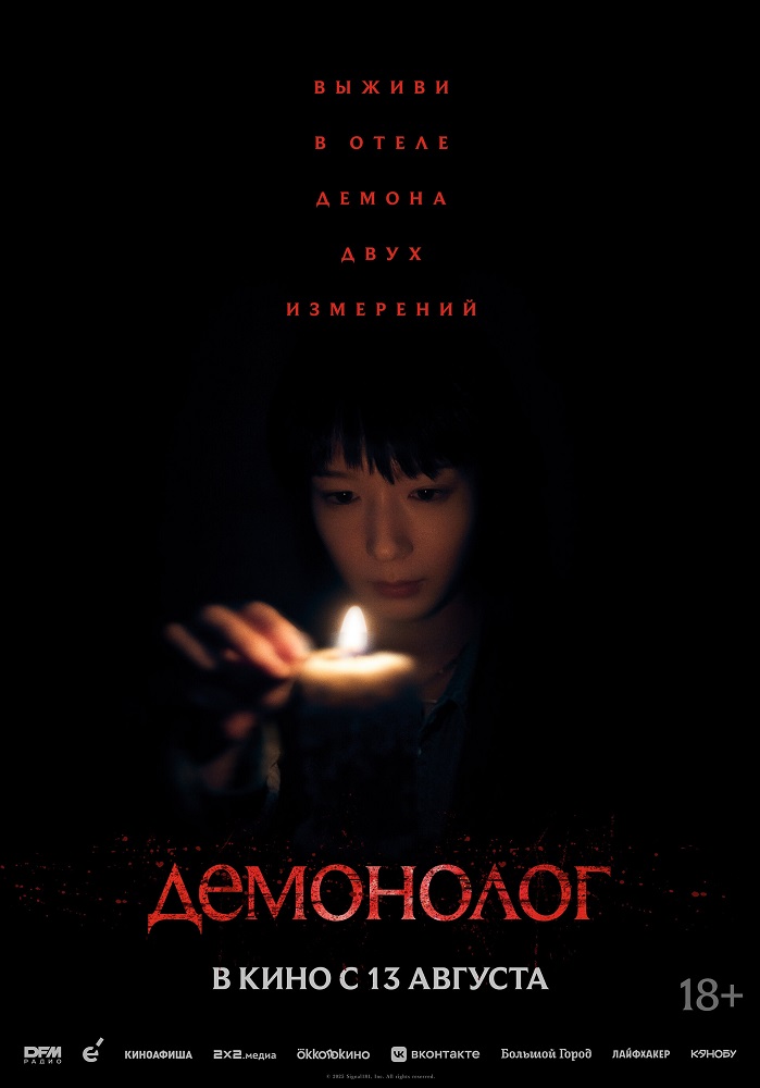 Демонолог расписание кино афиша курган