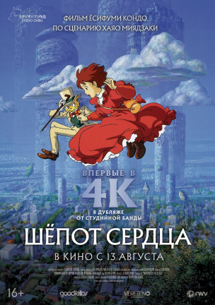  Шёпот сердца расписание кино афиша курган