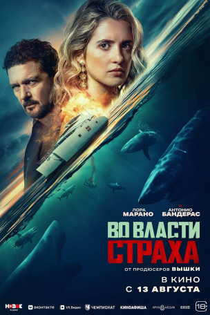  Во власти страха