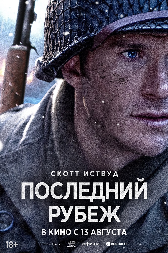 Последний рубеж расписание кино афиша курган
