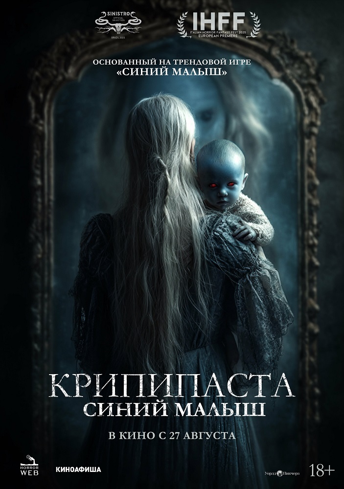 Крипипаста: Синий малыш расписание кино афиша курган