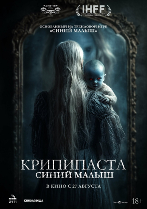 Крипипаста: Синий малыш расписание кино афиша курган