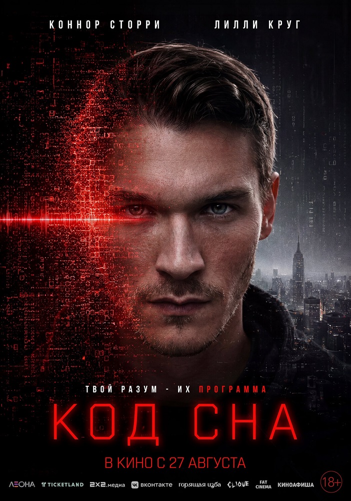 Код сна расписание кино афиша курган