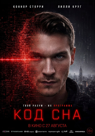 Код сна расписание кино афиша курган