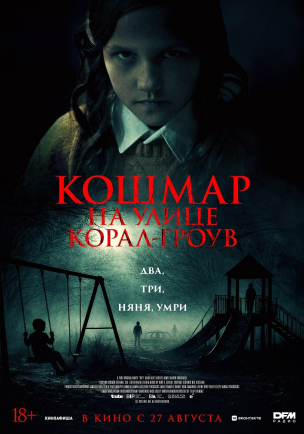 Кошмар на улице Корал Гроув расписание кино афиша курган