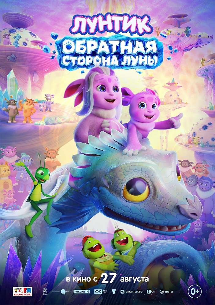  Лунтик. Обратная сторона Луны расписание кино афиша курган